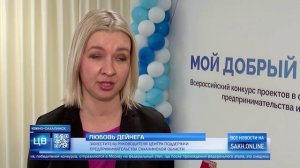 Региональный этап конкурса «Мой добрый бизнес» завершился на Сахалине