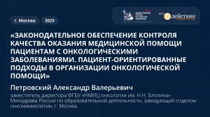 Законодательное обеспечение контроля качества оказания мед. помощи пациентам с онкозаболеваниями