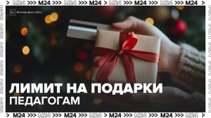 Общероссийский профсоюз образования предупредил о лимите на подарки педагогам - Москва 24