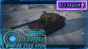 E 75 Ausf B Doppel ОБЪЯСНИЛ, кто тут хозяин фронта. 5500 и МАСТЕР на «восьмёрке»!