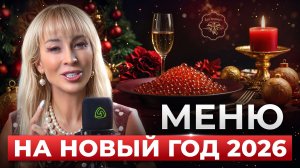 Это обязательно должно быть на Новогоднем столе 2026! Иначе удачи не ждите!