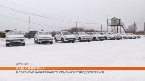 Семейное городское такси начинает работать в Саранске