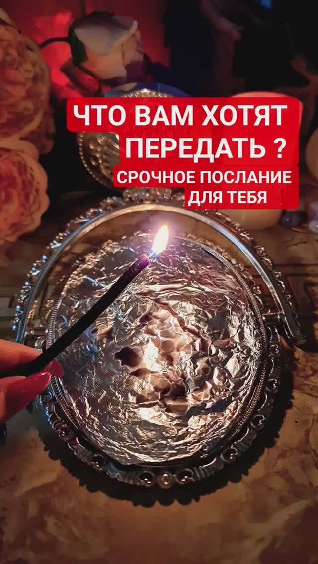 ТЕБЕ ХОТЯТ ПЕРЕДАТЬ ❗️ Гадание на Зеркале смотреть онлайн