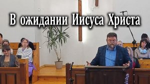 21.12.2025 "В ожидании Иисуса Христа" Левшин Денис