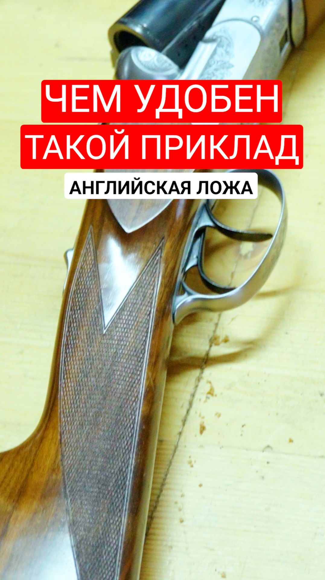 В чем главная "фишка" английской ложи и чем удобен такой приклад? смотреть онлайн