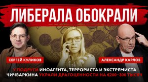 Либерала обокрали. У подруги иноагента, террориста и экстремиста Чичваркина украли драгоценности