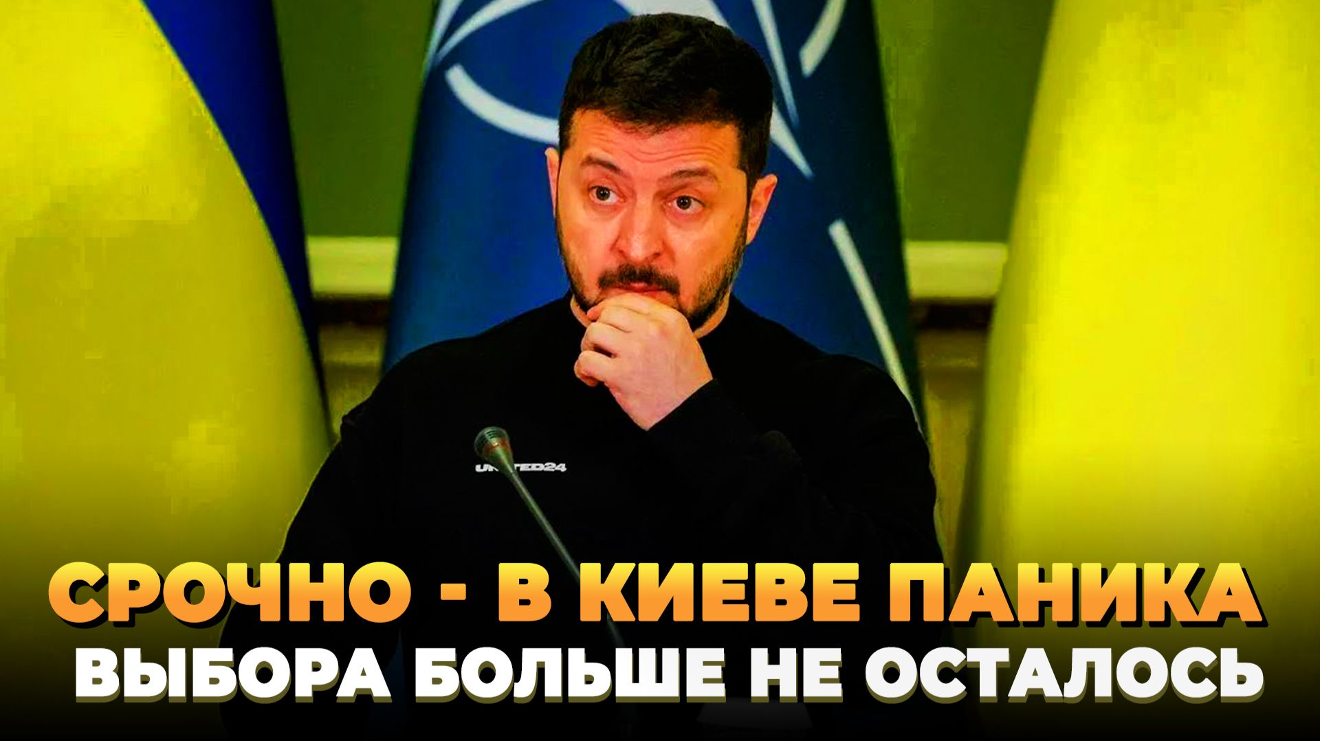 Паника в Киеве - Выбора больше не осталось