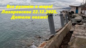 Все рухнет в море! Лазаревское 22.12.2025.