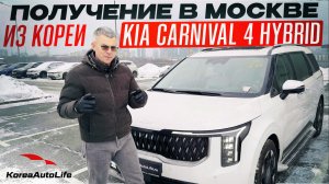 Обзор получения в Москве KIA Carnival 4 Gravity 7 мест Hybrid из Кореи