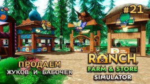 РЕЛИЗ ИГРЫ ӏ Ranch Farm and Store Simulator #21