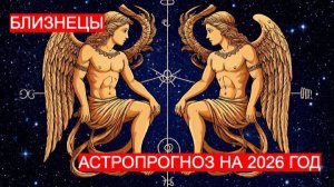 АСТРОПРОГНОЗ НА 2026 ГОД ДЛЯ БЛИЗНЕЦА. ВРЕМЯ ЯРКИХ ПОДВИГОВ И НОВЫХ ПУТЕШЕСТВИЙ