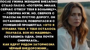 После ужина жене внезапно стало плохо. «Потерпи, милая, я отвезу тебя в больницу». — говорил муж…
