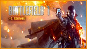 Battlefield 1 №5. Посыльный
