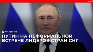 Путин на неформальной встрече лидеров стран СНГ