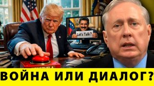 Трамп готов ударить? Что стоит за агрессией против Венесуэлы - Дуглас Макгрегор