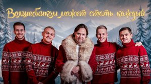 Когда волшебником может стать каждый | Новогодний ролик сборной России и РЖД