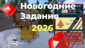 Новогодние Задания 2026! Nixon Game Live Стрим В игре: Русская Рыбалка 4!РР4! Russian Fishing 4!RF4!