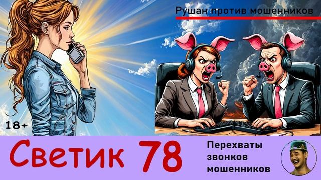 СВЕТИК! Выпуск № 78 / Перехваты звонков мошенников смотреть онлайн