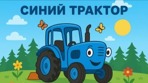 СБОРНИК ПЕСЕНОК ПРО СИНИЙ ТРАКТОР ДЛЯ МАЛЕНЬКИХ ДЕТЕЙ. СБОРНИК КОРОТКИХ МУЛЬТИКОВ ПРО СИНИЙ ТРАКТОР.