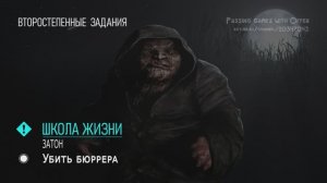 Сталкер 2 Школа жизни убить бюррера Затон STALKER 2