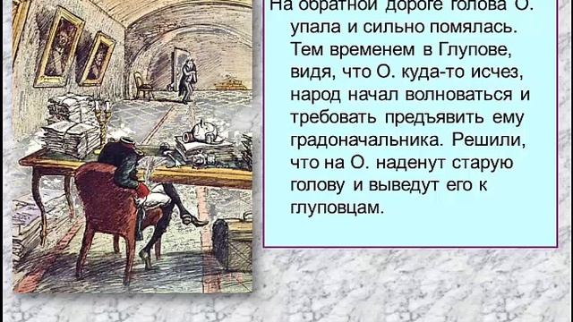 "История одного города" М.Е. Салтыкова-Щедрина .Анализ главы  "Органчик" смотреть онлайн