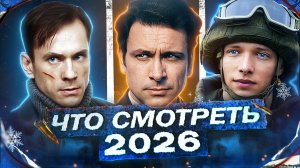 НОВЫЕ СЕРИАЛЫ 2026 ГОДА | Главные премьеры Русских сериалов и фильмов 2026