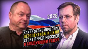 Какие экономические перспективы и цели стоят перед Россией в следующем году?