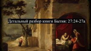 Детальный разбор книги Бытия, 27 глава, стихи 24-27.
