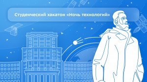 Студенческий хакатон «Ночь технологий»