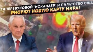 Гиперзвук против абордажа: как Россия меняет правила игры, пока США играют в пиратов