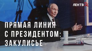 Итоги 2025 года с президентом: это событие глазами корреспондента ЛенТВ24