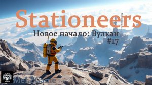 Stationeers #17 Новое начало: Вулкан, Расширяем базу, доделываем электрические печи