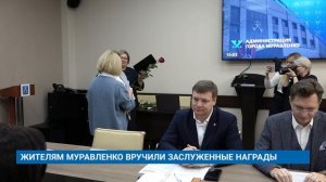 ЖИТЕЛЯМ МУРАВЛЕНКО ВРУЧИЛИ ЗАСЛУЖЕННЫЕ НАГРАДЫ