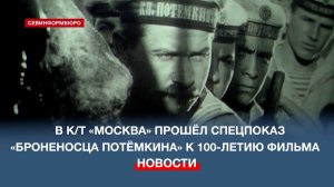 В Севастополе отметили 100-летие фильма «Броненосец Потёмкин» специальным кинопоказом