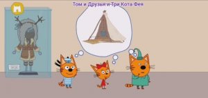 Три Кота Мультфильм Путешествия котят.