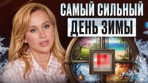 Этот день дает ЭНЕРГИЮ на весь 2026 год! / Как провести зимнее солнцестояние?