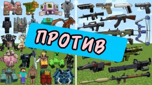 ЭПИЧЕСКИЕ БОССЫ ПРОТИВ ЭПИЧЕСКОГО ОРУЖИЕ В МАЙНКРАФТЕ, ЭКСПЕРИМЕНТЫ
