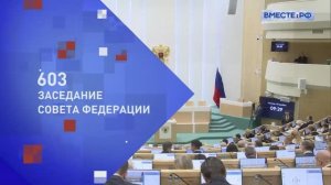 603-е пленарное заседание Совета Федерации, 19 декабря 2025 года