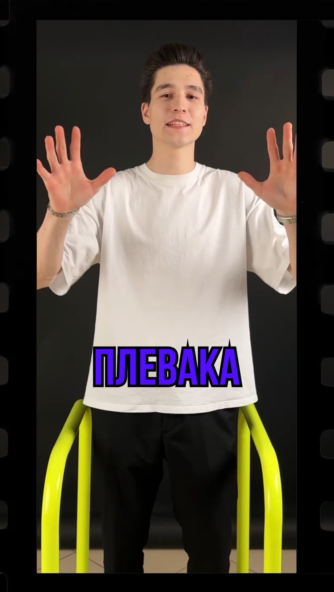 ПЛЕВАКА смотреть онлайн