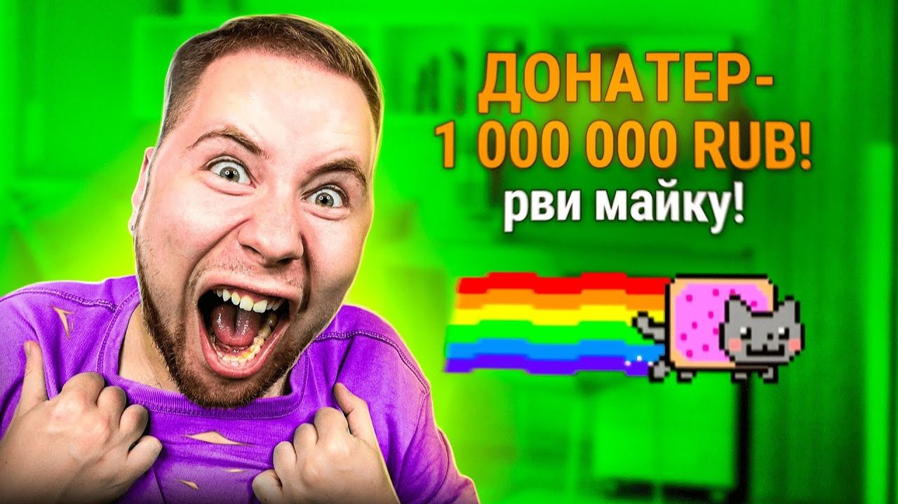ТИК ТАК Мне задонатили 1 000 000 рублей