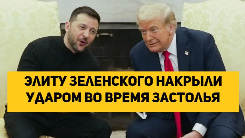 Элиту Зеленского накрыли ударом во время застолья смотреть онлайн