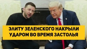 Элиту Зеленского накрыли ударом во время застолья