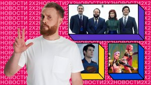 Итоги года от 2х2: KPop Demon Hunters, «Битва за битвой», «Разделение» и Кендрик Ламар на Super Bowl