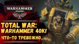 Анонс TotalWar: WarHammer 40.000! Что известно? Что тревожит? Что обнадеживает?