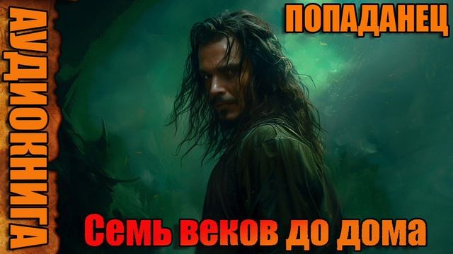 Семь веков до дома Аудиокнига #аудиокнига #аудиокниги #попаданец #попаданцы смотреть онлайн