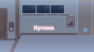 Украшаем: 1 этаж 2 часть