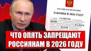 😱ШОК! Новые законы 2026 года: Что изменится для россиян?