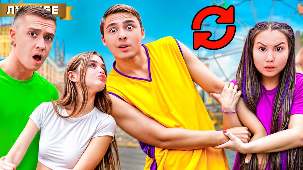 Поменялись Парнями на 24 часа! смотреть онлайн