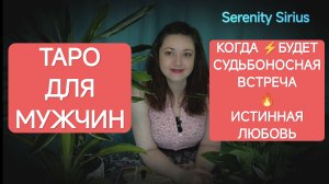ТАРО ДЛЯ МУЖЧИН❤ СУДЬБОНОСНАЯ ВСТРЕЧА⚡ РОДСТВЕННАЯ ДУША⚡ГДЕ И КОГДА БУДЕТ ВСТРЕЧА⚡советы высших сил