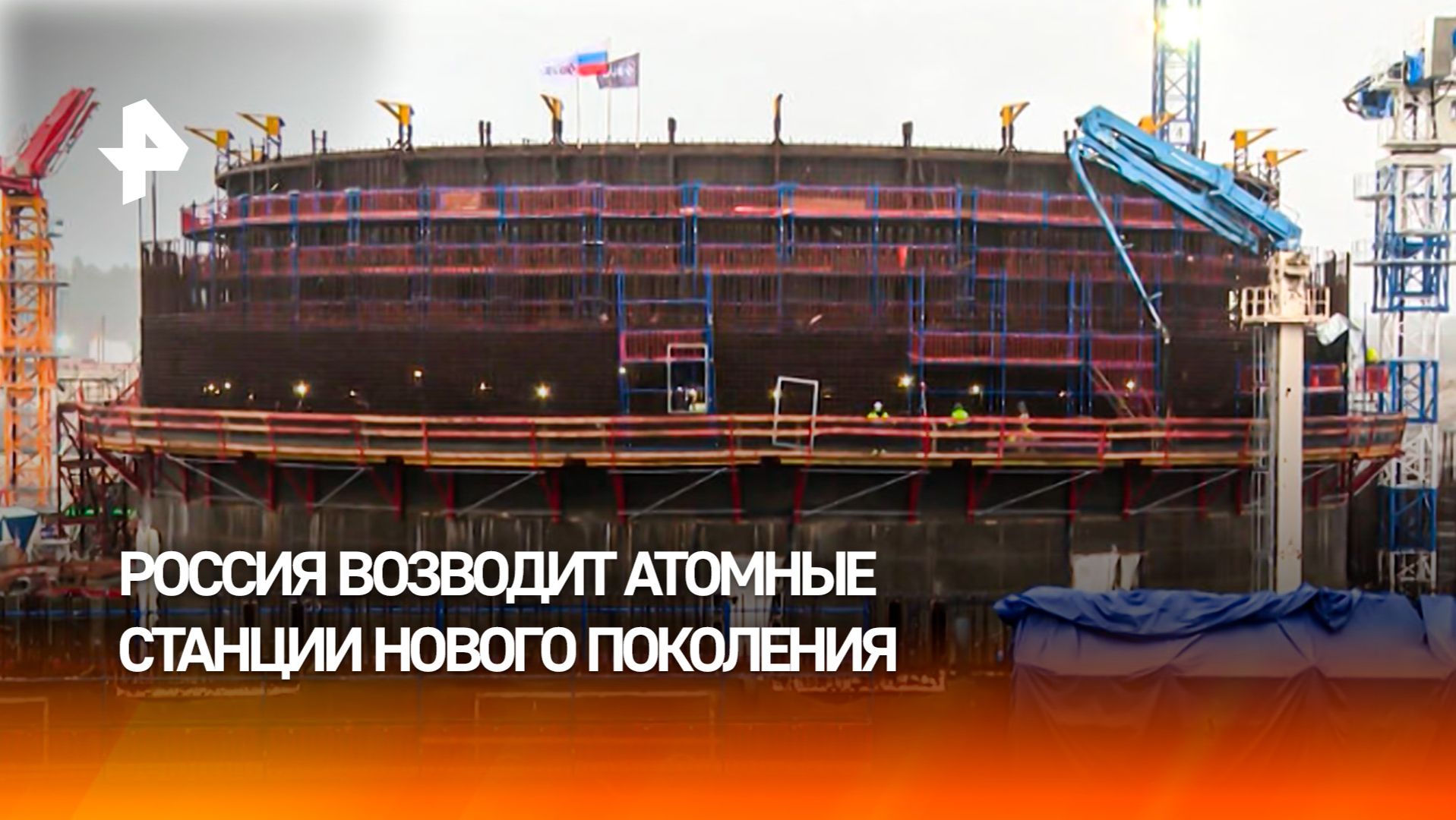 Уникальные ядерные технологии: Россия возводит атомные станции нового поколения